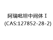 阿瑞吡坦中间体Ⅰ(CAS:122025-07-10)